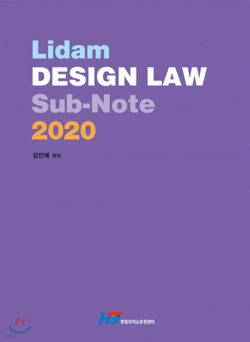 2020 Lidam DESIGN LAW Sub-Note 리담 디자인보호법 서브노트