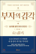 부자의 감각