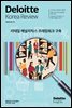 Deloitte Korea Review 14호