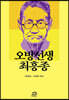 오방선생 최흥종