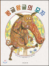 쾅글왕글의 모자