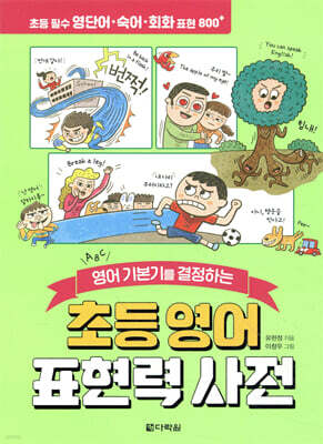 초등 영어 표현력 사전