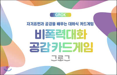 비폭력대화 공감카드게임 그로그(GROK)