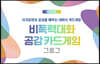 비폭력대화 공감카드게임 그로그(GROK)