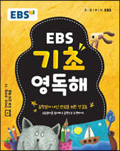 EBS 기초 영독해