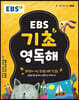 EBS 기초 영독해