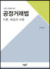 공정거래법