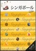 シンガポ-ル