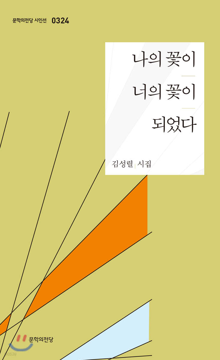 나의 꽃이 너의 꽃이 되었다