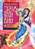 그리스 로마 신화 17