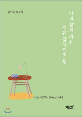 나로 살게 하는 치유 글쓰기의 힘