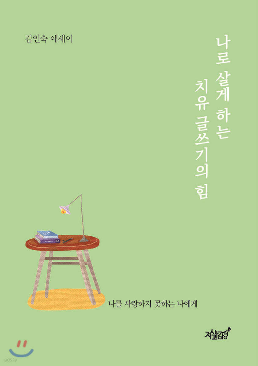 나로 살게 하는 치유 글쓰기의 힘