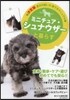 ミニチュア.シュナウザ-と暮らす