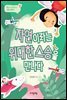 자연이라는 위대한 스승을 만나다