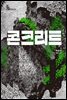 콘크리트