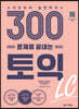 300문제로 끝내는 토익 LC