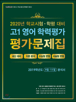 고1 영어 학력평가 평가문제집 (9월·11월) (2020년)