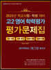 고2 영어 학력평가 평가문제집 (9월·11월) (2020년)