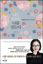 나는 오늘도 나를 믿는다