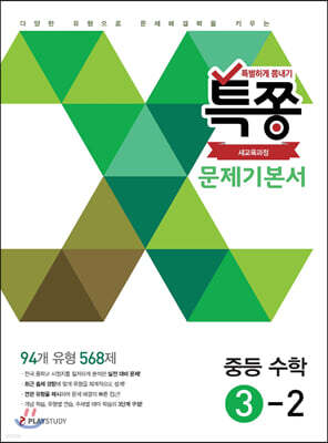 특별하게 쫑내기 특쫑 문제기본서 중등수학 3-2 (2025년용)