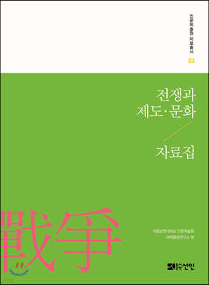 전쟁과 제도·문화 자료집