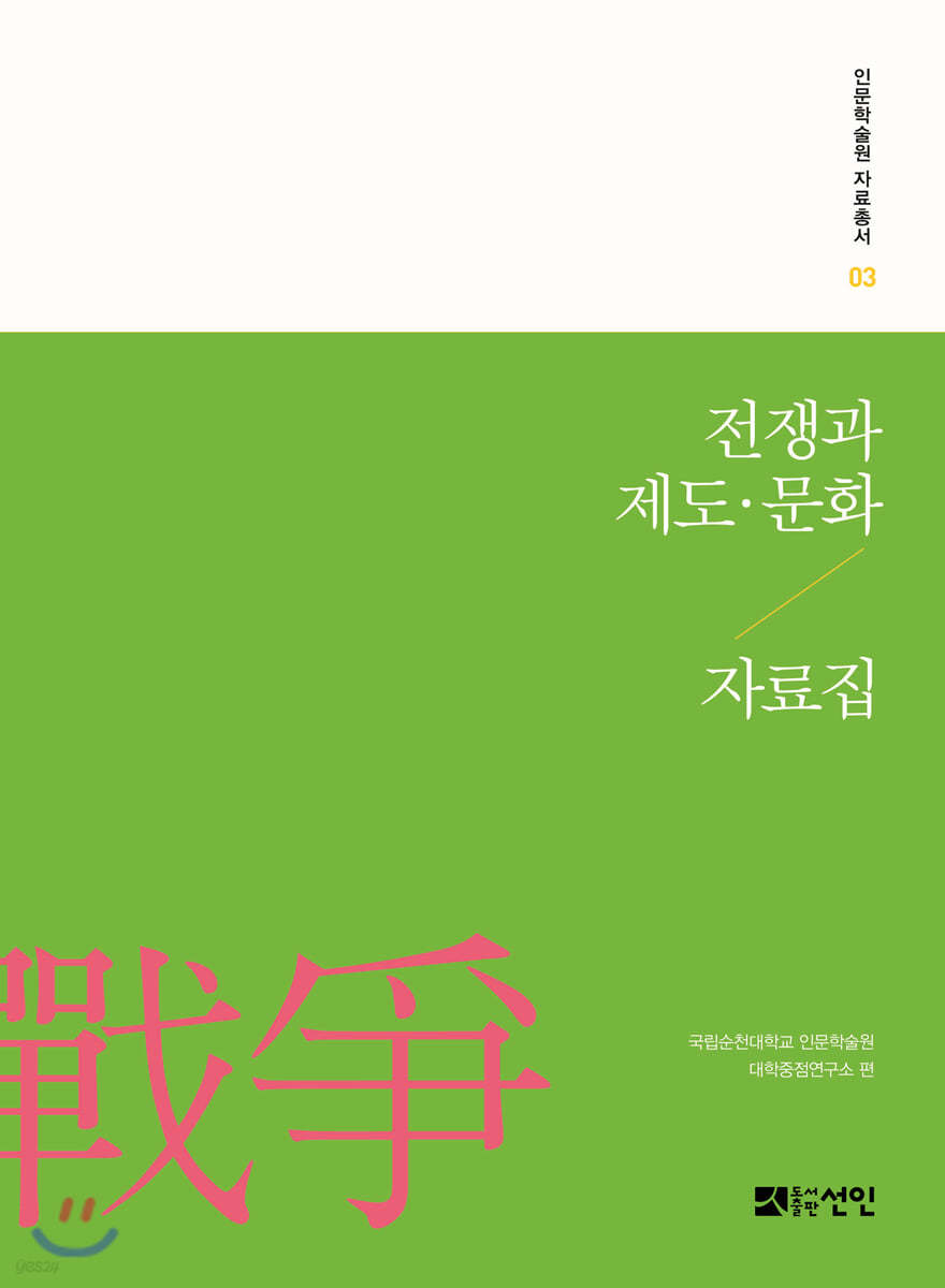 전쟁과 제도&#183;문화 자료집