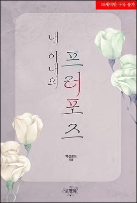 내 아내의 프러포즈