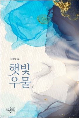 햇빛우물 1