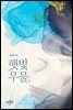 햇빛우물 1