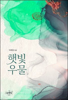 햇빛우물 2 (완결)