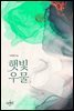햇빛우물 2 (완결)