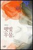 [합본] 햇빛우물 (전2권/완결)