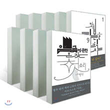 북클럽 자본 시리즈 9권 세트