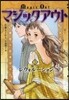 マジックアウト(3)レヴォル-ション