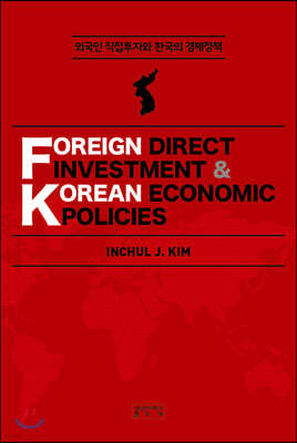 외국인 직접투자와 한국의 경제정책
