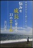惱みを成長に變える33のエ-ル