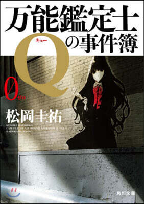 万能鑑定士Qの事件簿(0)