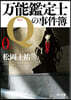万能鑑定士Qの事件簿(0)