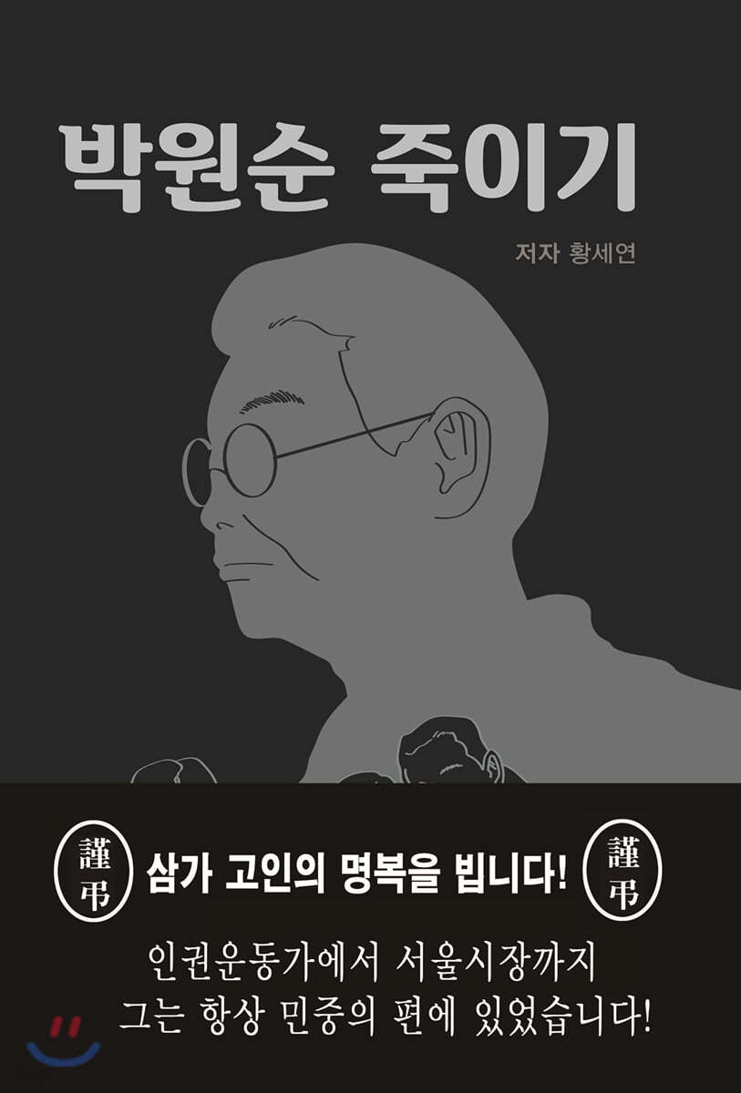 박원순 죽이기