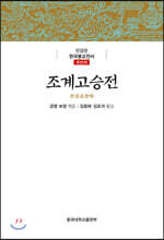 조계고승전