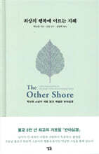 최상의 행복에 이르는 지혜