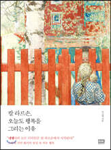 칼 라르손, 오늘도 행복을 그리는 이유