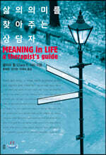 삶의 의미를 찾아 주는 상담자