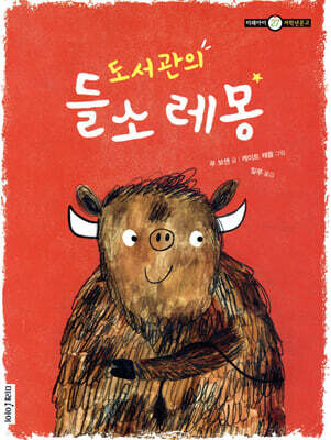도서관의 들소 레몽