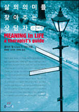 삶의 의미를 찾아 주는 상담자 (큰글씨책)