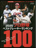 プロ野球ベストプレ-ヤ-ランキング100  2020