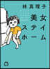 美女ステイホ-ム