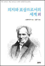 의지와 표상으로서의 세계 외