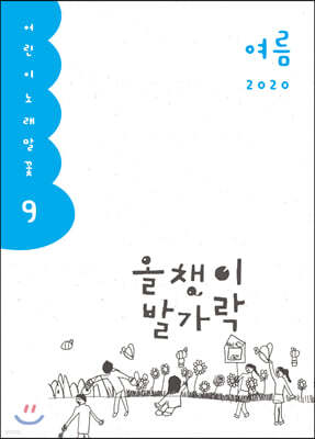 올챙이 발가락 : 여름 2020