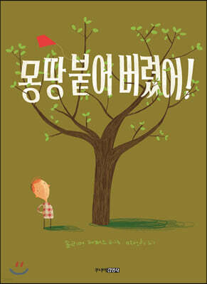 몽땅 붙어 버렸어!